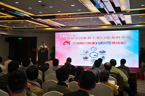 2016年宁波hth官网入口称重物联网研讨会在川召开