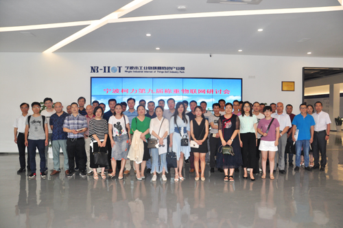 第九届hth官网入口物联网研讨会在物联网产业园召开