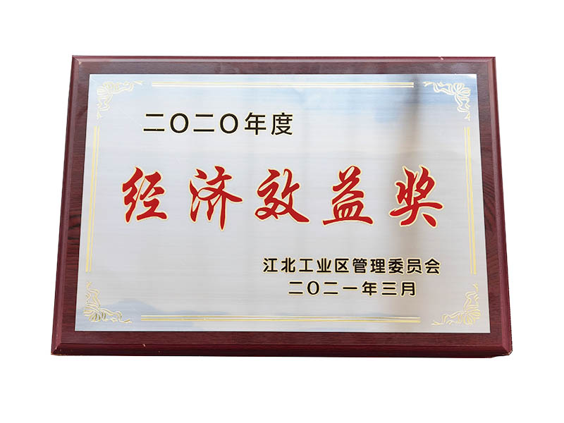 公司荣获宁波市江北区2020年度经济效益奖