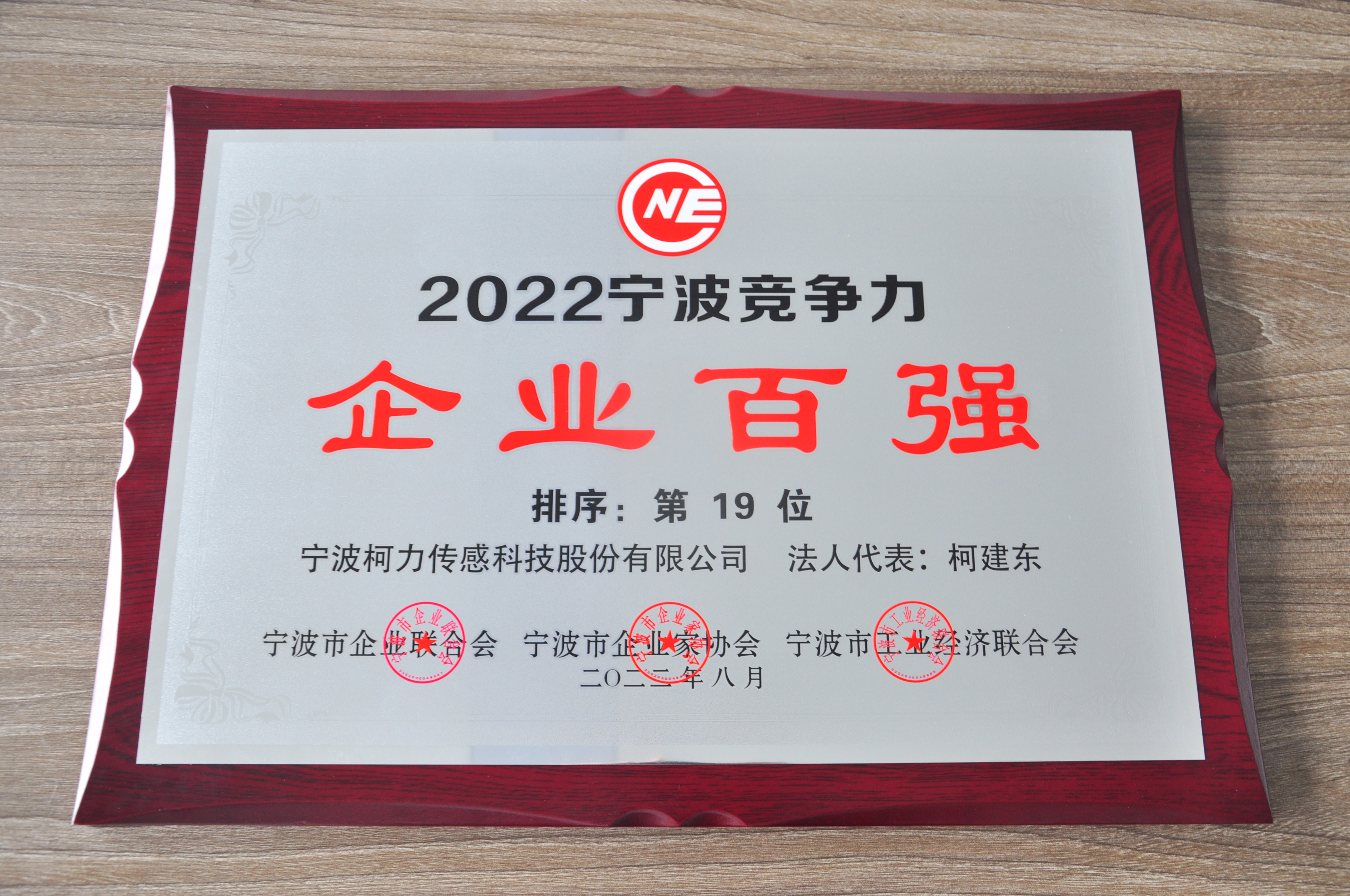 公司荣获2022宁波竞争力企业百强
