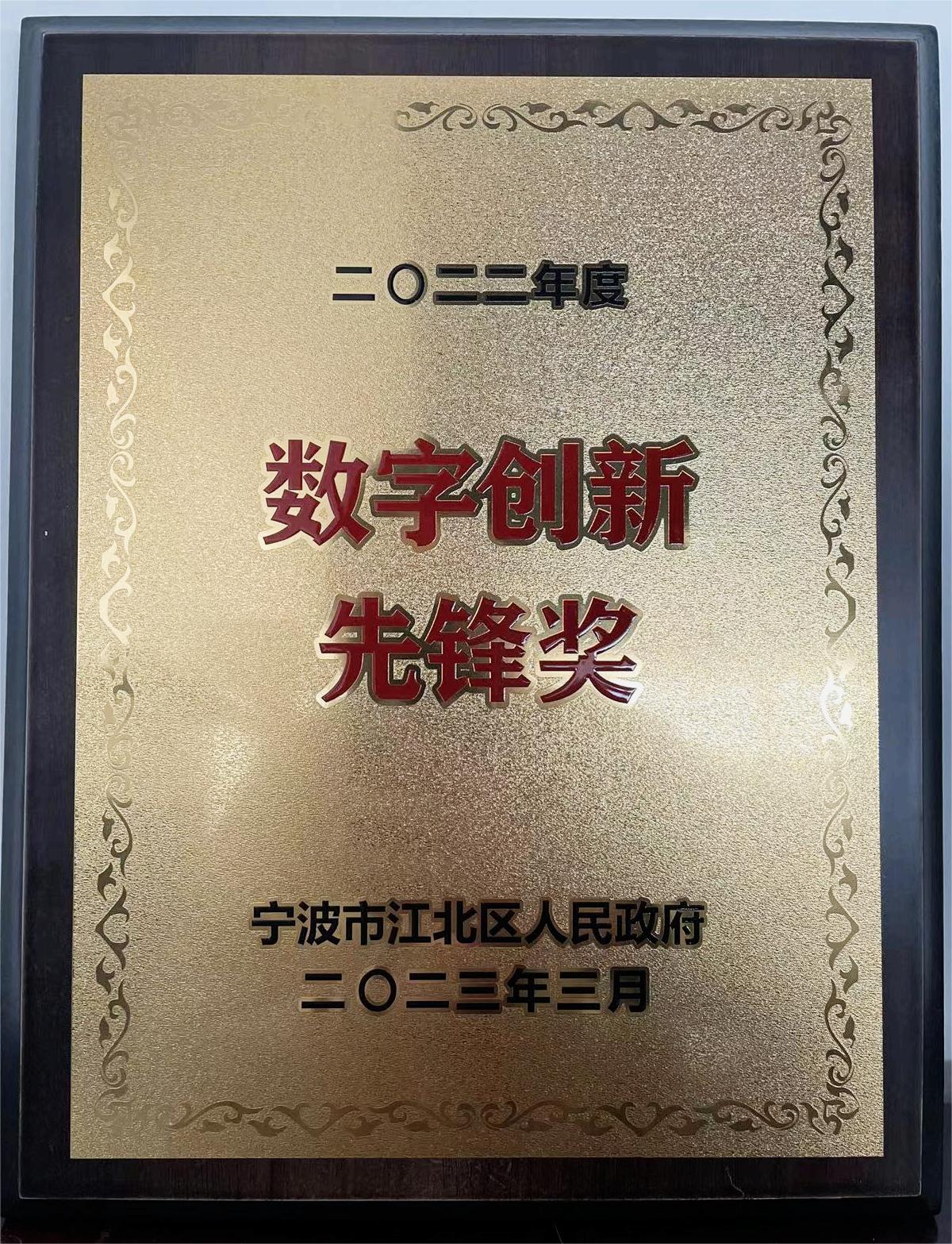 公司荣获2022年度数字创新先锋奖