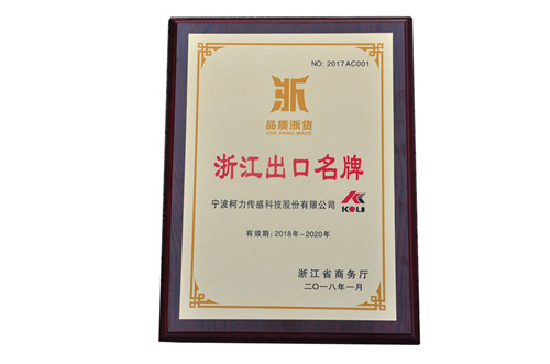 公司KELI标获2017年度“浙江出口名牌”称号