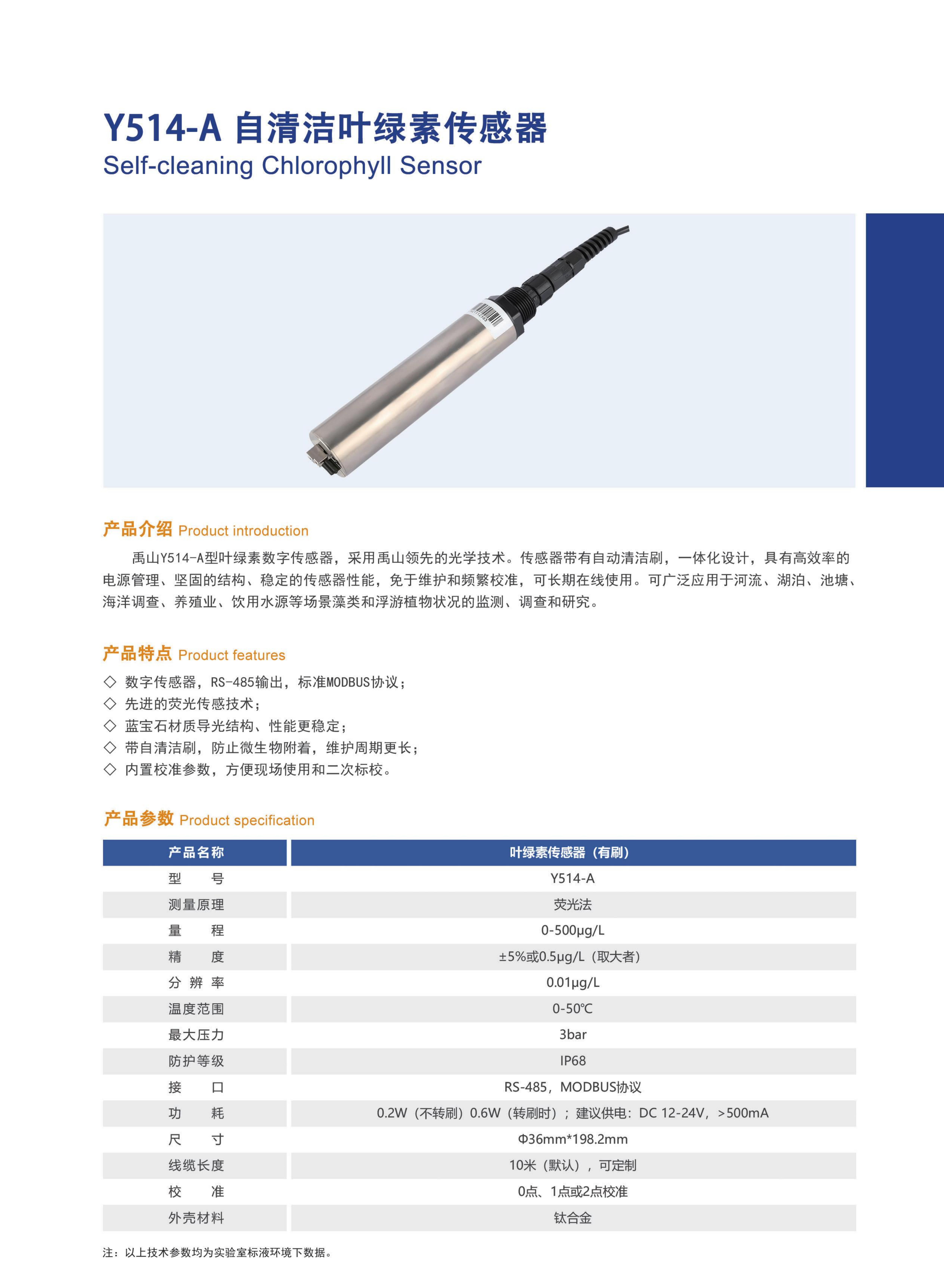 y514自清洁叶绿素传感器产品18.png