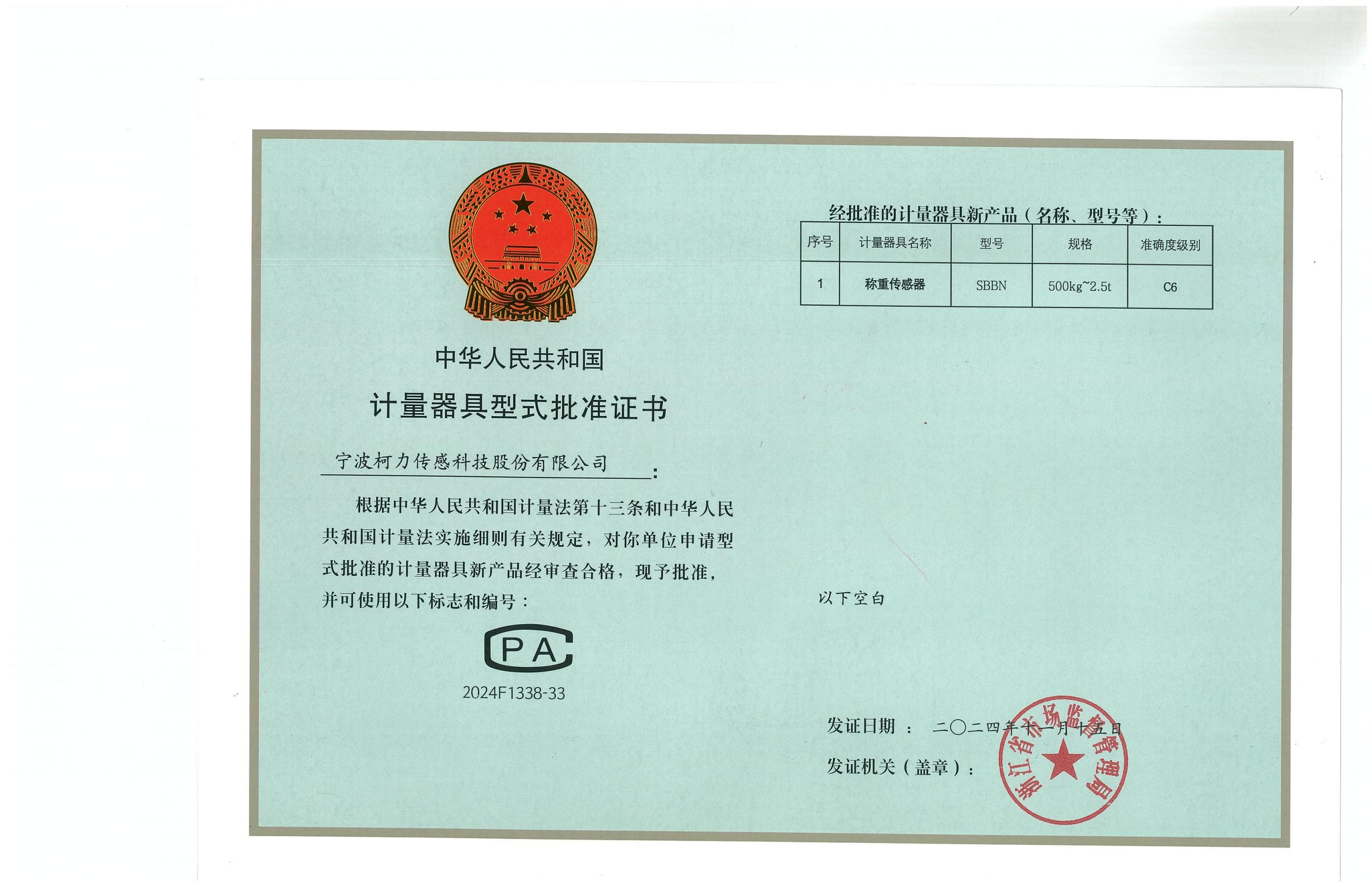型式批准证书SBBN（证号：2024F1338-33）