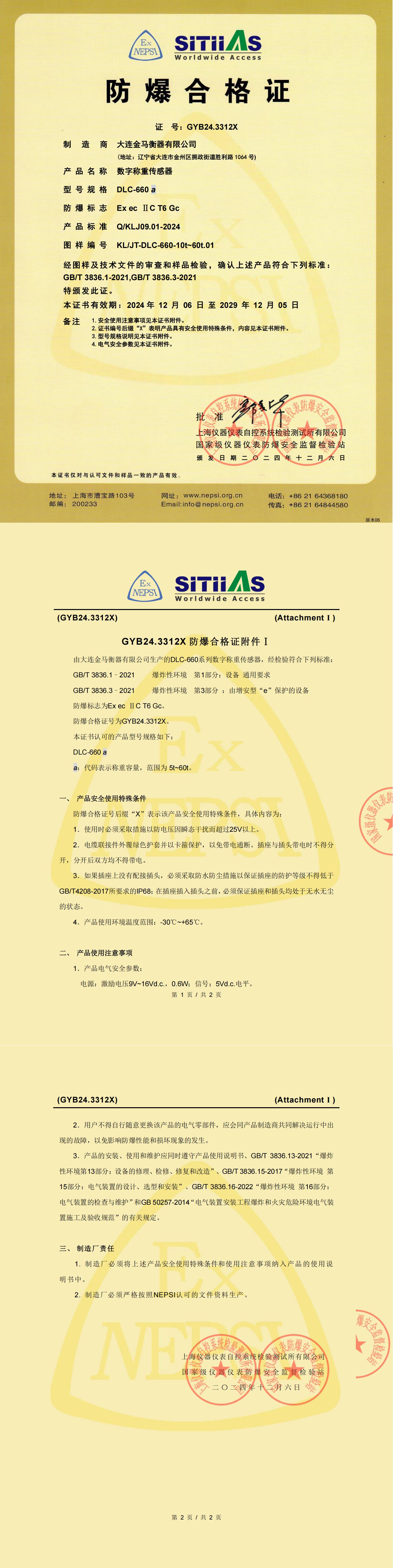 防爆合格证(DLC-660)