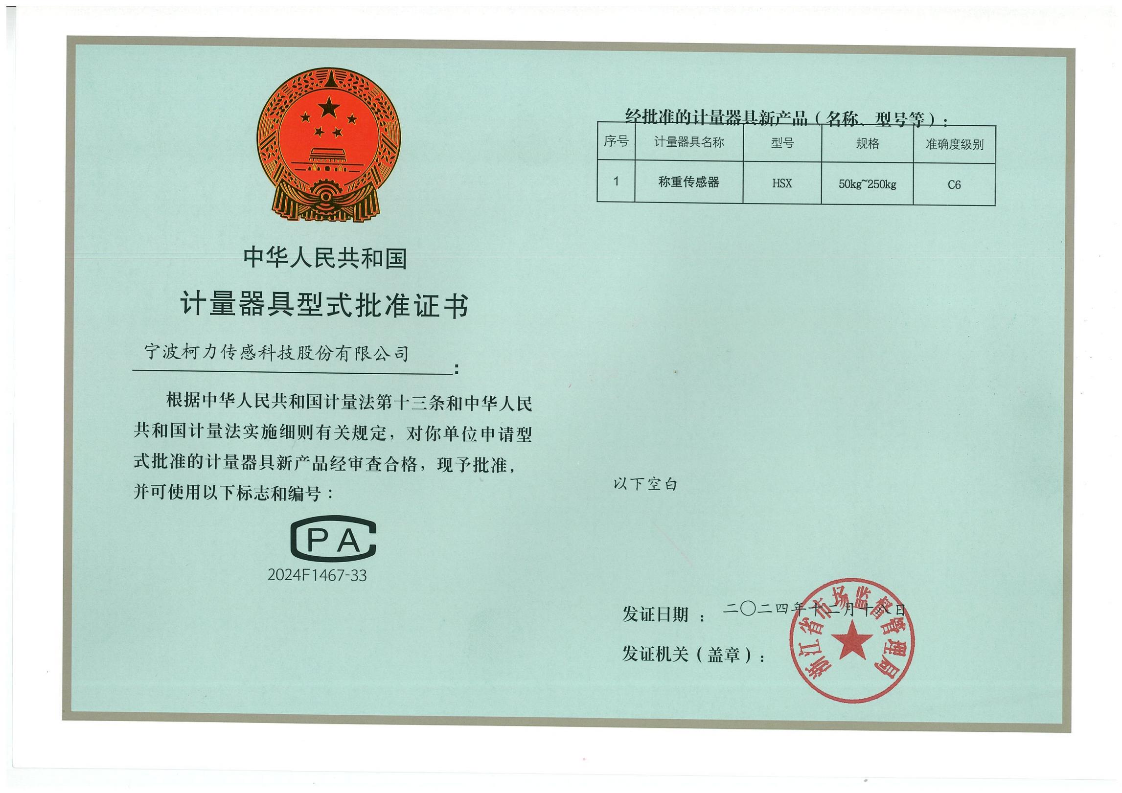 型式批准证书HSX（50kg-250kg）C6
