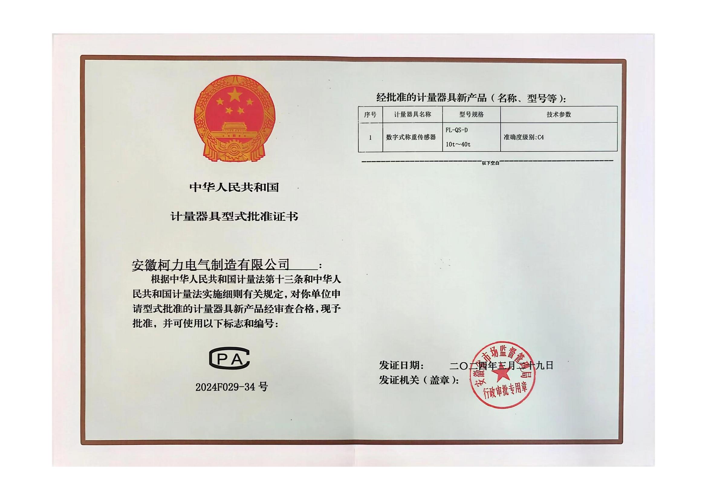 型式批准证书FL-QS-D (安徽hth官网入口)