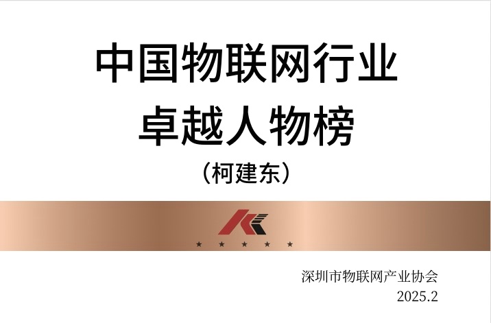 公司董事长柯建东先生荣登中国物联网行业卓越人物榜