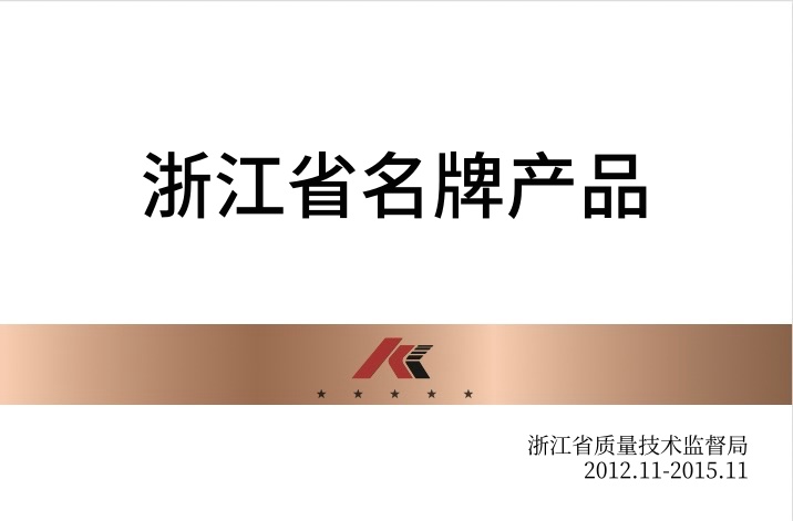 浙江省名牌产品