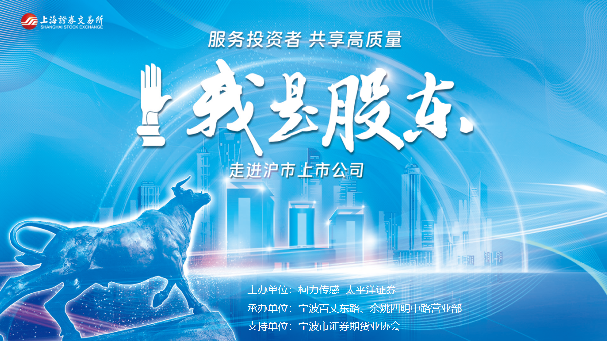 服务投资者，共享高质量：上交所“我是股东”走进沪市上市公司活动成功举办
